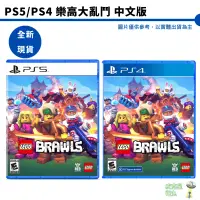 在飛比找蝦皮商城優惠-全新現貨 PS4 PS5 樂高大亂鬥 LEGO Brawls