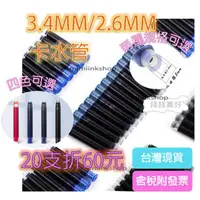 在飛比找蝦皮購物優惠-2元 3.4MM/2.6MM 鋼筆墨水管 卡水管 卡水 鋼筆