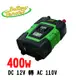 【Battery Tender】電源轉換器400W 12V轉110V 露營旅遊 街頭表演 DC-400W逆變器