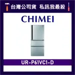 CHIMEI 奇美 UR-P61VC1-D 610L 變頻三門冰箱 三門電冰箱 CHIMEI冰箱 奇美冰箱