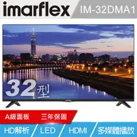 在飛比找PChome24h購物優惠-imarflex 伊瑪 32吋液晶顯示器 IM-32DMA1