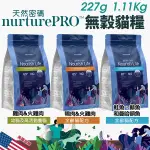 NATURE PRO 天然密碼 無穀貓糧 1.11KG 無穀 貓飼料『寵喵樂旗艦店』