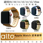 ALTO 質感 皮革 手錶 錶帶 智慧型 APPLE WATCH 38 40 41 45 49 MM