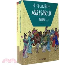 在飛比找三民網路書店優惠-小學生常用成語故事精選(上下)（簡體書）