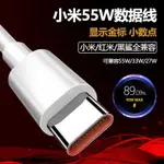 小米 紅米 黑鯊 充電線 55W 快充線 傳輸線 超級快充 TYPE C-USB 超級閃充 小米充電線 紅米快充線