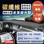 【INFINITI 無限】碳纖維皮革避光墊 Q30 Q50 Q70 XQ30 QX50 QX70 FX35 避光墊 防曬