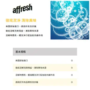Affresh ( W-AFH ) 惠而浦、美泰克全系列／洗衣機內槽清洗專用槽洗錠【美國原裝 一包3入】