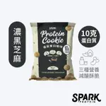 SPARK COOKIE 優質蛋白脆餅 - 濃黑芝麻10入環保包裝｜乳清蛋白餅乾 高蛋白零食 大豆蛋白 芝麻餅乾
