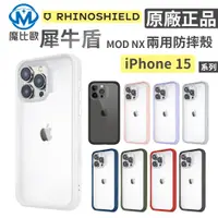 在飛比找蝦皮商城優惠-犀牛盾 Mod NX 邊框背蓋二用殼 iphone 15 1