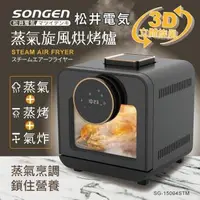 在飛比找森森購物網優惠-【日本SONGEN】松井智慧型蒸氣烘烤爐/蒸氣烤箱/氣炸鍋/