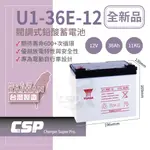 【YUASA】U1-36E-12鉛酸電池12V36AH     ==24V(2個串聯) 36V(3個串聯)48V(4個串