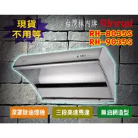 在飛比找蝦皮購物優惠-【現貨不用等】林內牌RH-8035S RH-9035S 深罩