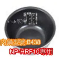 在飛比找蝦皮購物優惠-象印 電子鍋專用內鍋原廠貨((B438))NP-HRF10專