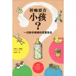 蒼穹書齋（親子教育）: 二手＼幹嘛要有小孩？＼行人文化實驗室＼潔西卡‧瓦蘭提