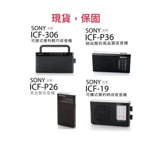 『SONY』收音機 (ICF-19,306,ICF P-26,P36)可攜帶式 電池/插座 AM/FM高質量收音機
