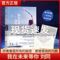 在飛比找淘寶網優惠-【隨書贈手寫信】我在未來等你 劉同著 費啟鳴主演電視劇原著小