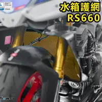 在飛比找蝦皮商城優惠-【DMV】APRILIA RS660 水箱護網 基本款