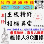 【SONY手機維修】XZ2P/XZ2+/主板專修/手機不開機/鏡頭模糊/沒畫面/相機異常【維修人3C速修】北區手機維修