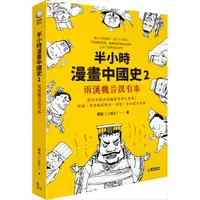 在飛比找蝦皮商城優惠-半小時漫畫中國史2：兩漢魏晉很有事