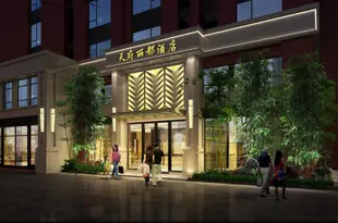 天府麗都酒店(成都龍湖時代天街店)Tianfu Lidu Hotel (Chengdu Longhu Shidai Tianjie)