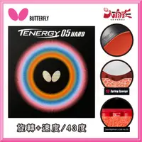 在飛比找蝦皮購物優惠-【大自在】BUTTERFLY 蝴蝶牌 TENERGY 05 