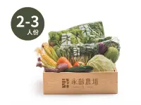 在飛比找愛料理市集優惠-永齡農場 有機生活蔬菜箱 有機生活蔬菜箱（2~3人）