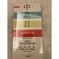 在飛比找蝦皮購物優惠-二手書-中英日萬用詞彙手冊