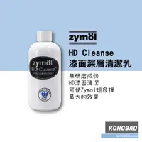 在飛比找蝦皮購物優惠-KB🔹Zymol HD Cleanse專用清潔蠟 250ml