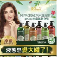 在飛比找蝦皮購物優惠-Medimix 印度阿育吠陀秘方沐浴液體皂500ml(草本、