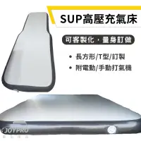 在飛比找蝦皮購物優惠-SUP高壓充氣床【JOYPRO車泊】充氣床墊 車床 車中床 