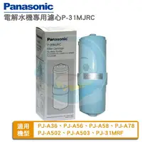 在飛比找樂天市場購物網優惠-【免運費送到家】panasonic國際牌鹼性電解水機專用濾芯