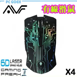 AVF 6D LASER X1 / X3 / X4 電競 靜音 多段變色 有線滑鼠 鍍金接頭 Pcgoex 軒揚