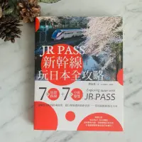 在飛比找蝦皮購物優惠-【二手極新】JR PASS新幹線玩日本全攻略：7條旅遊路線＋