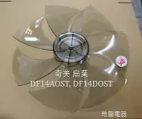 在飛比找Yahoo!奇摩拍賣優惠-現貨 奇美DF-14AOST  DF-14DOST扇葉 DF