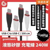 在飛比找PChome24h購物優惠-GC 充滿希望 Type-C 240W 液態矽膠 充電線 (