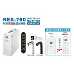 聊聊再降20%【NORIT諾得淨水器】(全省免費安裝)NEX-760冷熱飲機 (廚下型加熱器) 生飲級濾水器
