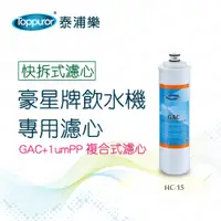 在飛比找蝦皮商城優惠-【Toppuror 泰浦樂】豪星牌飲水機專用濾心-GAC+1