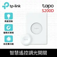 在飛比找鮮拾優惠-【TP-Link】Tapo S200D 智慧按鈕 智慧遙控調