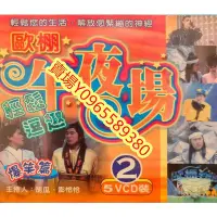 在飛比找Yahoo!奇摩拍賣優惠-台灣電視-DVD-歐棚午夜場-胡瓜 澎恰恰 5DVD