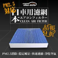 在飛比找PChome24h購物優惠-日本【idea-auto】PM2.5車用空調濾網日產NISS