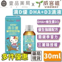 在飛比找樂天市場購物網優惠-【威客維】滴D優滴液 DHA+維生素D3滴劑 30ml/瓶 