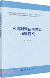 在飛比找三民網路書店優惠-日語副詞範疇體系構建研究（簡體書）