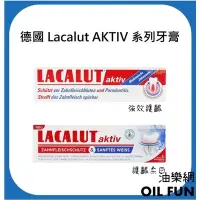 在飛比找Yahoo!奇摩拍賣優惠-【油樂網】德國 Lacalut AKTIV 樂固特 強化護齦