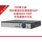 8路AHD 5MP 500萬 4MP 400萬 監視器主機 即時 回放 皆為5MP 支援全系列鏡頭 DVR 視訊鏡頭