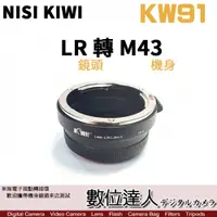 在飛比找數位達人優惠-NISI KIWI KW91 轉接環 Leica R LR 