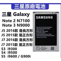 在飛比找蝦皮購物優惠-全新原廠 Samsung電池 Note4 電池 J7 J5 