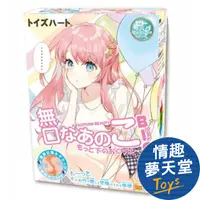 在飛比找PChome24h購物優惠-【情趣夢天堂】Toys Heart｜無口娘 升級Big版 名