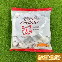 在飛比找蝦皮購物優惠-【福氣烘焙】戀奶精球 5ml*50顆  風味香濃滑順 無菌充