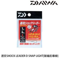 在飛比找蝦皮商城優惠-DAIWA 速攻SHOCK LEADER D SNAP LI