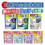 <現貨特價> 日本P&G洗衣膠球  4D立體洗衣球 39入/36入補充包  洗衣膠球  夾錬袋設計 雞仔牌 洗衣槽清潔劑